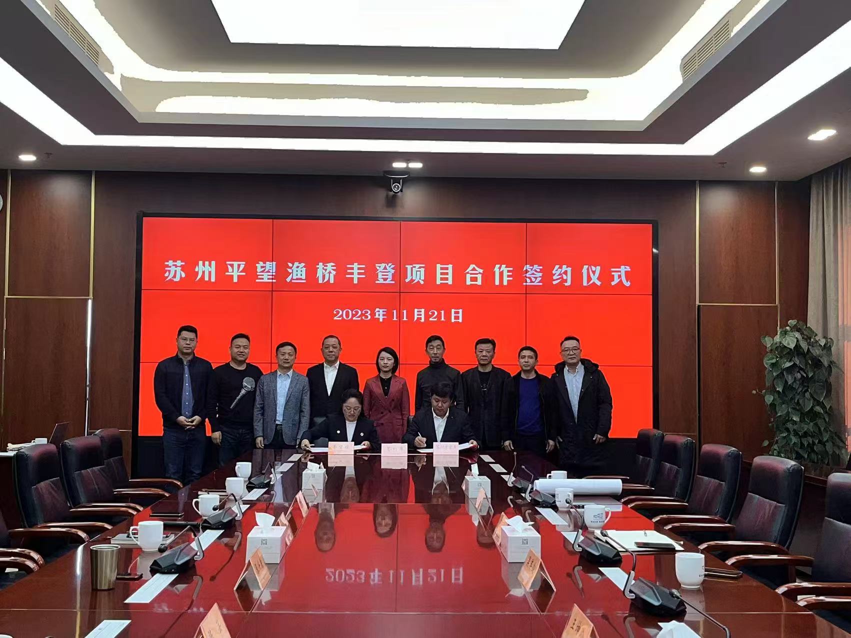 苏州平望渔桥丰登项目合作签约仪式
